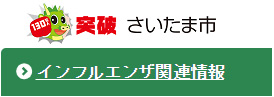 さいたま市インフルエンザ関連情報