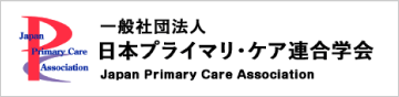 日本プライマリケア連合学会