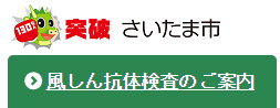 平成30年度さいたま市風しん抗体検査のご案内