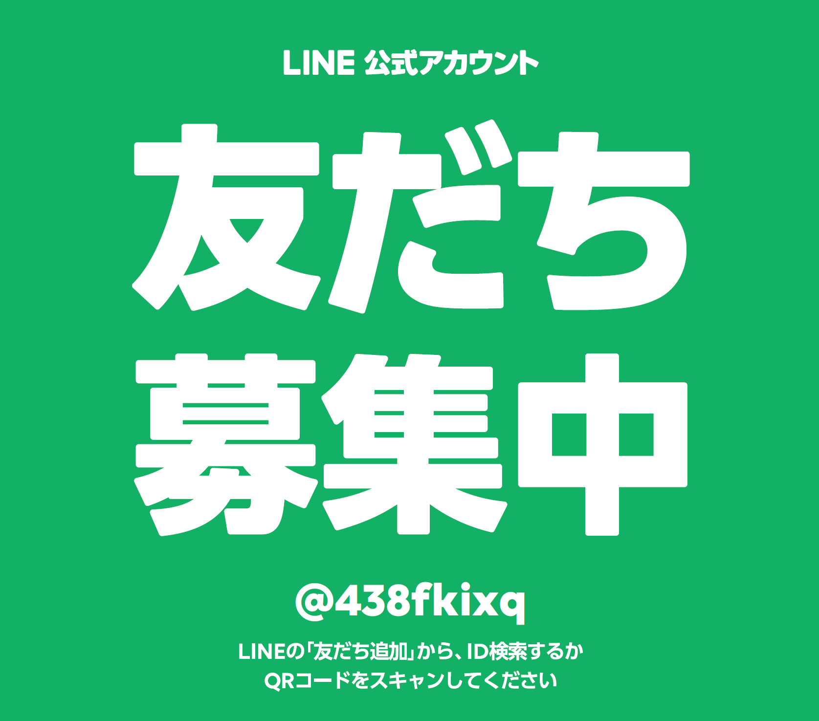 LINEお友達募集中