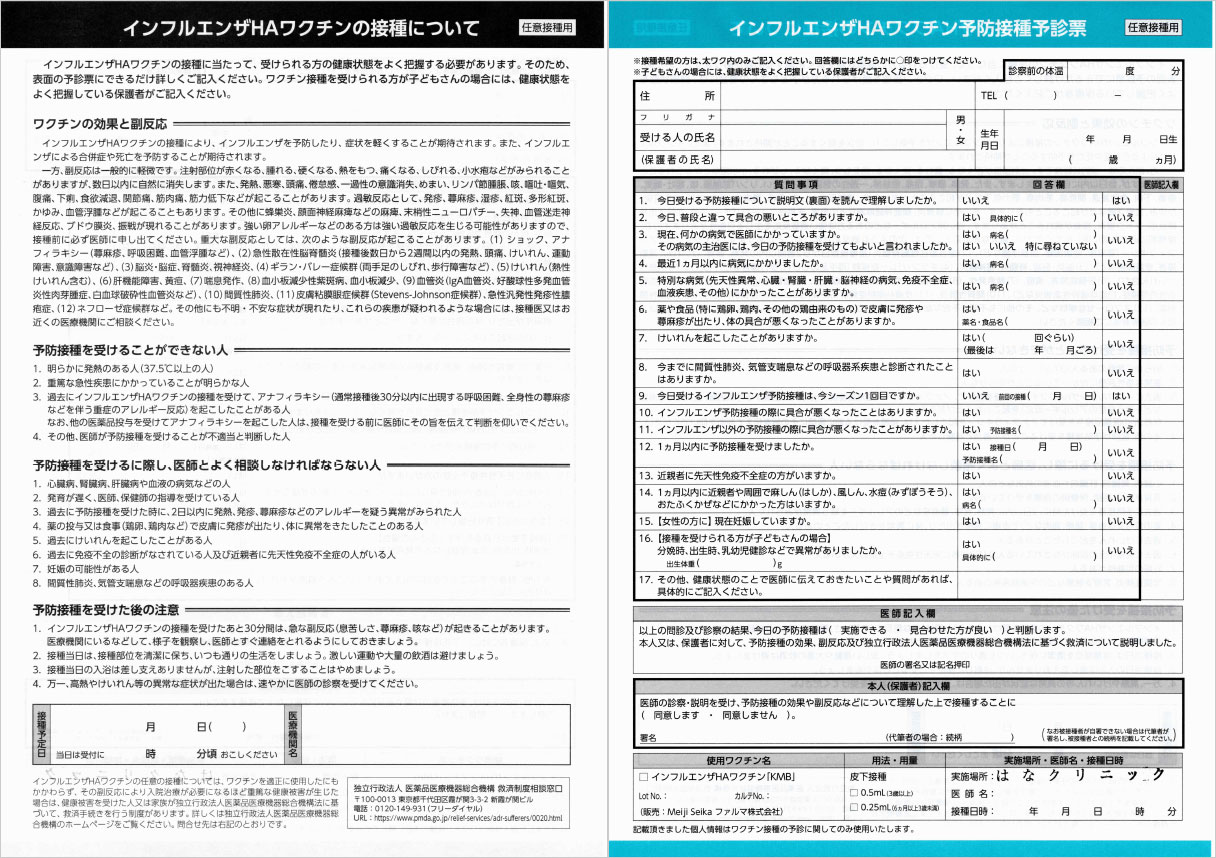 インフルエンザ予診票